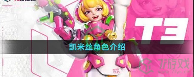 《火力苏打》凯米丝角色介绍