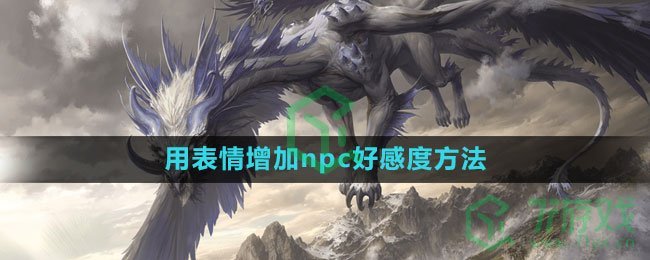 《命运方舟国服》用表情增加npc好感度方法