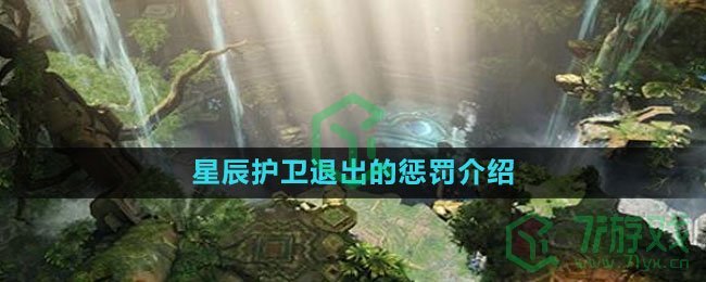 《命运方舟国服》星辰护卫退出的惩罚介绍