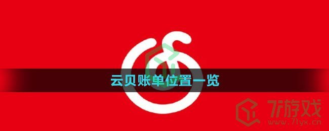 《网易云音乐》云贝账单位置一览
