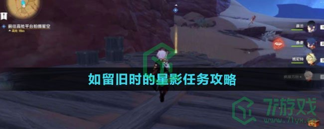 《原神》3.8如留旧时的星影任务攻略