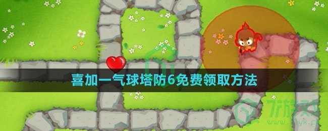 《epic》2023喜加一气球塔防6免费领取方法