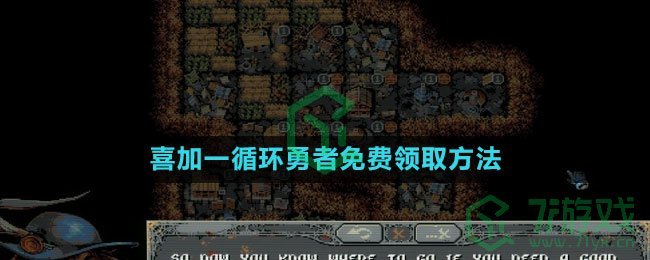 《epic》2023喜加一循环勇者免费领取方法