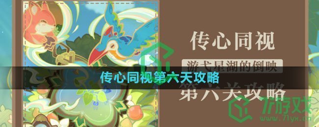 《原神》传心同视第六天攻略