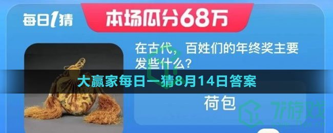 《淘宝》大赢家每日一猜8月14日答案2023
