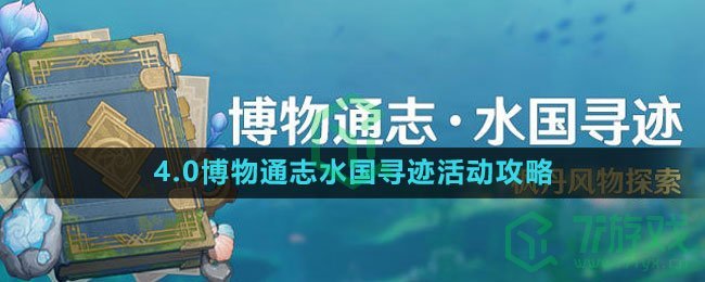 《原神》4.0博物通志水国寻迹活动攻略