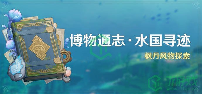 《原神》4.0博物通志水国寻迹活动攻略