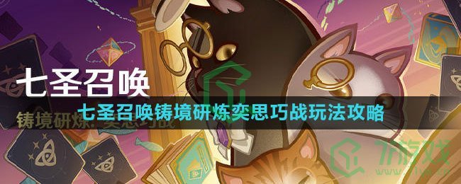《原神》4.0七圣召唤铸境研炼奕思巧战玩法攻略