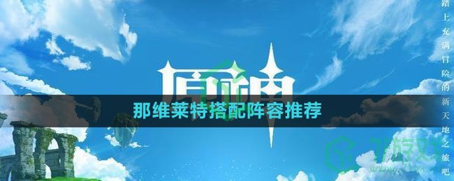 《原神》那维莱特搭配阵容推荐