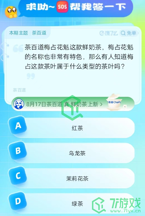 《饿了么》猜免单2023年8月16日免单题目答案