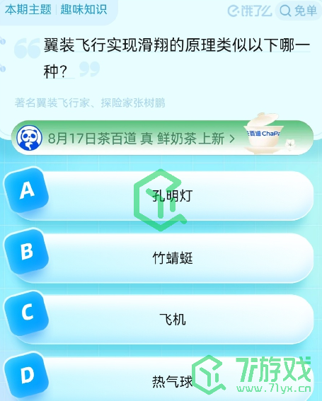 《饿了么》猜免单2023年8月16日免单题目答案