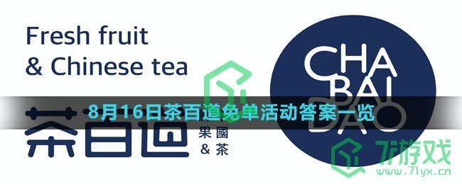 《饿了么》2023年8月16日茶百道免单活动答案一览