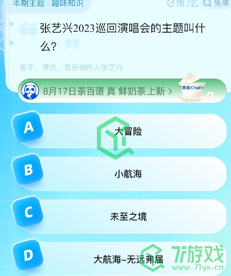 《饿了么》猜免单2023年8月17日免单题目答案