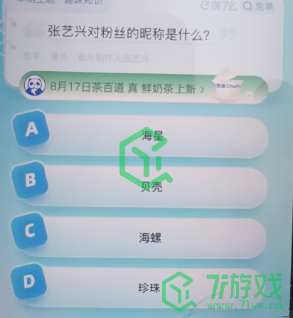 《饿了么》猜免单2023年8月17日免单题目答案