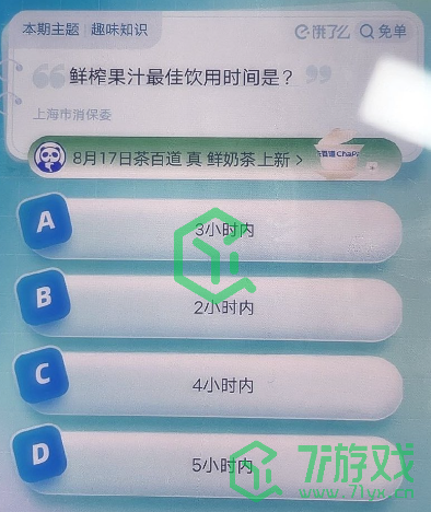 《饿了么》猜免单2023年8月17日免单题目答案