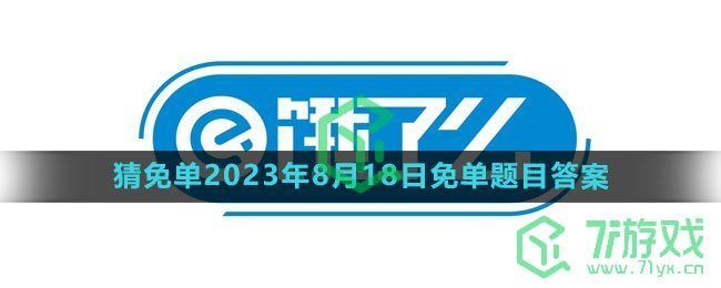 《饿了么》猜免单2023年8月18日免单题目答案