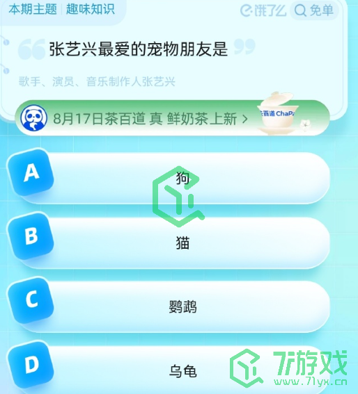 《饿了么》猜免单2023年8月18日免单题目答案