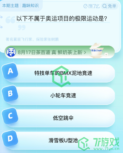 《饿了么》猜免单2023年8月18日免单题目答案