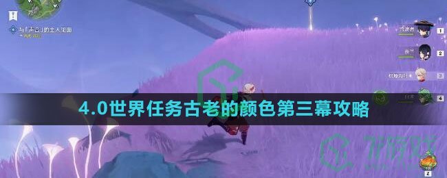 《原神》4.0世界任务古老的颜色第三幕攻略