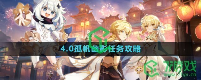 《原神》4.0孤帆幽影任务攻略