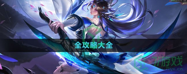 《曙光英雄》全攻略大全