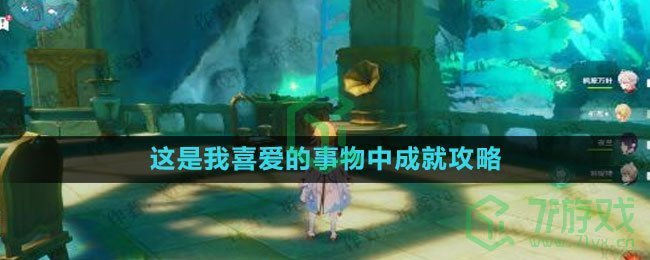 《原神》这是我喜爱的事物中成就攻略