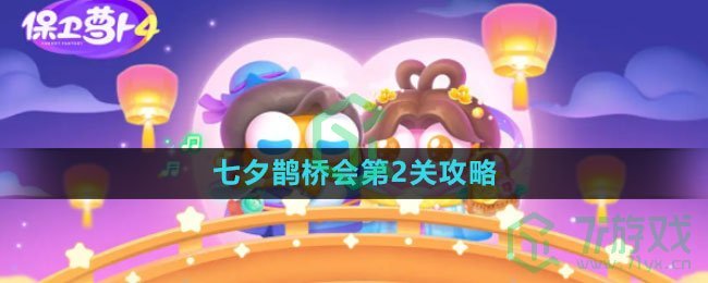 《保卫萝卜4》七夕鹊桥会第2关攻略