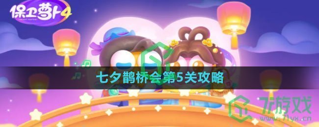 《保卫萝卜4》七夕鹊桥会第5关攻略​
