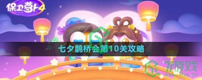 《保卫萝卜4》七夕鹊桥会第10关攻略