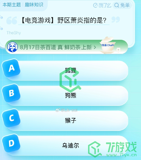 《饿了么》猜免单2023年8月19日免单题目答案