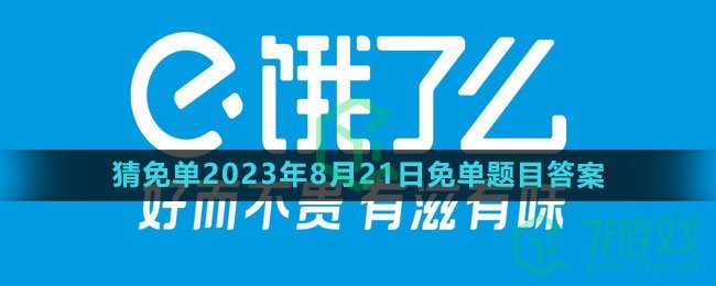 《饿了么》猜免单2023年8月21日免单题目答案
