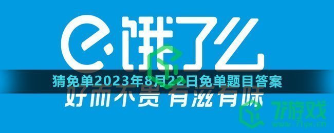 《饿了么》猜免单2023年8月22日免单题目答案