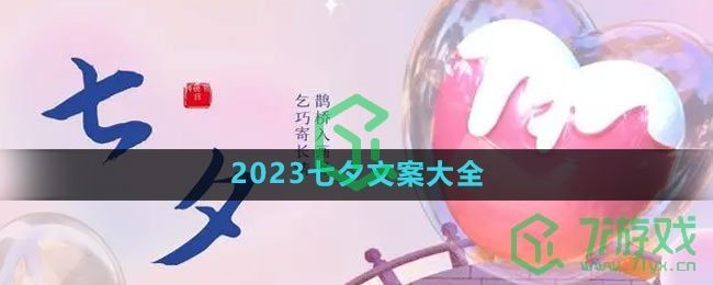 《微信》2023七夕文案大全