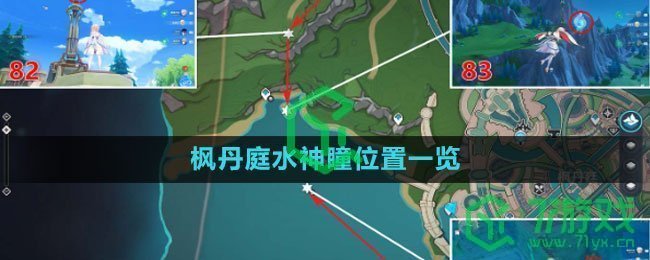 《原神》枫丹庭水神瞳位置一览