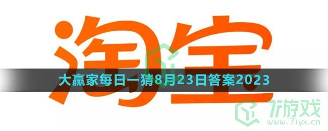 《淘宝》大赢家每日一猜8月24日答案2023