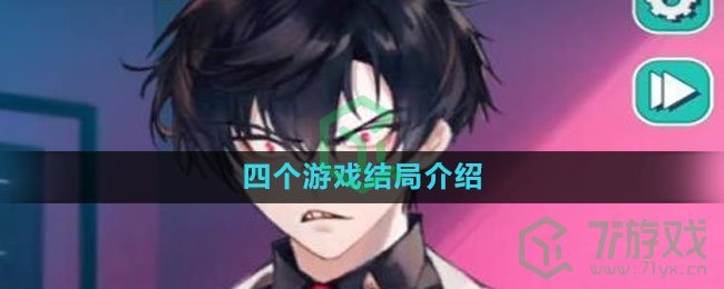 《美股达人手游》四个游戏结局介绍