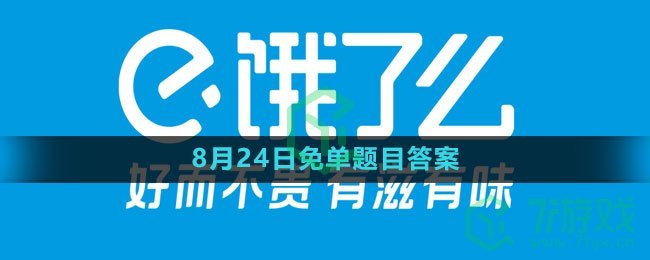 《饿了么》猜免单2023年8月24日免单题目答案