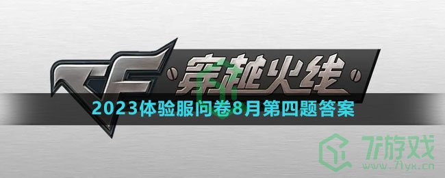 《穿越火线手游》2023体验服问卷8月第四题答案