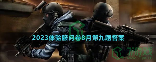 《穿越火线手游》2023体验服问卷8月第九题答案