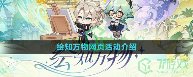 《原神》绘知万物网页活动介绍