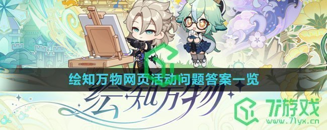 《原神》绘知万物网页活动问题答案一览