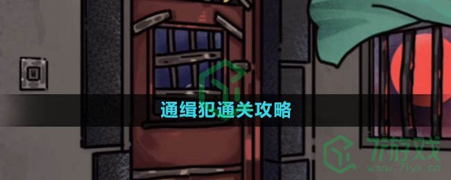 《隐秘的档案》通缉犯通关攻略