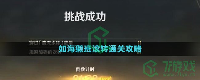 《原神》如海獭班滚转通关攻略