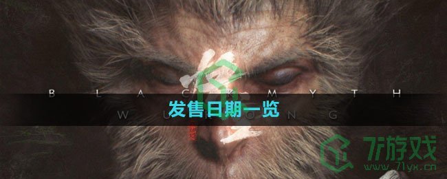 《黑神话悟空》发售日期一览