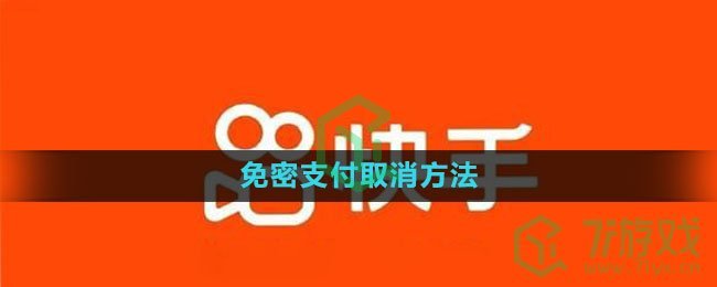《快手》免密支付取消方法