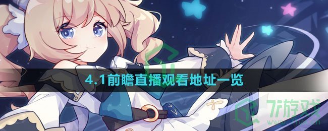 《原神》4.1前瞻直播观看地址一览