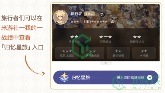 《原神》归忆星旅活动入口一览
