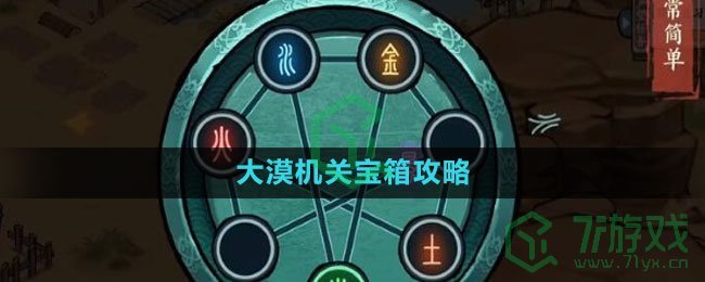 《方寸对决》大漠机关宝箱攻略