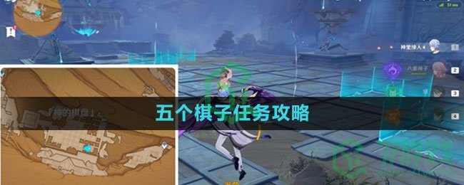 《原神》五个棋子任务攻略