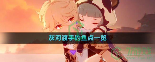 《原神》灰河渡手钓鱼点位置一览